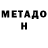 Метадон VHQ Mira Ost